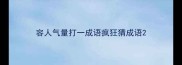 容人气量打一成语疯狂猜成语