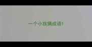 一个小孩猜成语