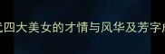 芳华绝代古代四大美女的才情与风华及芳字成语的深层解读