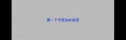 第一个字是池的成语