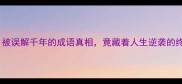 冯唐易老被误解千年的成语真相竟藏着人生逆袭的终极密码