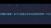 最小空间藏大智慧这10个成语让你学会高效利用每一寸生活角落
