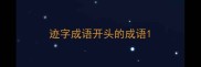 迹字成语开头的成语