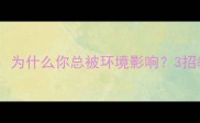 近墨者黑现代启示为什么你总被环境影响3招教你远离负面影响