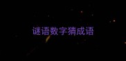 谜语数字猜成语
