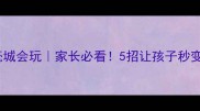 成语明察秋毫城会玩家长必看5招让孩子秒变成语小达人