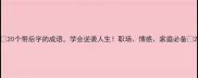 20个带后字的成语学会逆袭人生职场情感家庭必备