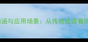 张灯结彩的文化内涵与应用场景从传统成语看现代节日装饰艺术