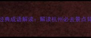 西湖十景中的经典成语解读解读杭州必去景点背后的文化密码