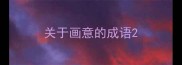 关于画意的成语