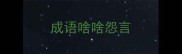 成语啥啥怨言