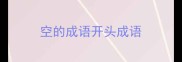 空的成语开头成语