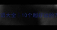 万开头的成语大全10个超好运的万字成语全