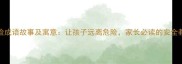 20个惊险成语故事及寓意让孩子远离危险家长必读的安全教育指南