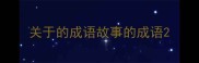 关于的成语故事的成语