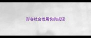 形容社会发展快的成语