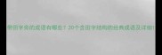 带田字旁的成语有哪些20个含田字结构的经典成语及详细