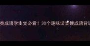谐音梗类成语学生党必看30个趣味谐音梗成语背诵指南
