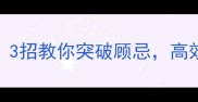 投鼠忌器变职场开挂3招教你突破顾忌高效搞钱不踩雷避坑指南
