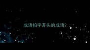 成语拍字开头的成语