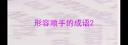 形容顺手的成语