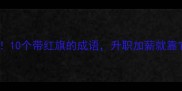 必学10个带红旗的成语升职加薪就靠它