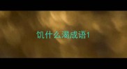 饥什么渴成语