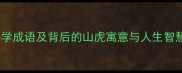 山虎的成语10个必学成语及背后的山虎寓意与人生智慧传统文化冷知识