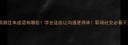 高频往来成语有哪些学会这些让沟通更得体职场社交必看干货