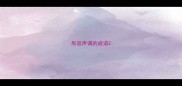 形容声调的成语