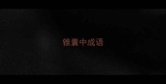 锥囊中成语