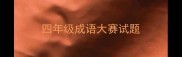 四年级成语大赛试题