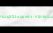 等闲视之的深层含义及正确用法成语背后的生活智慧