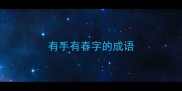 有手有春字的成语