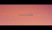 光什么无什么成语