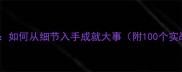 小题大做如何从细节入手成就大事附100个实战案例
