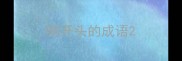 吻开头的成语