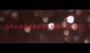 为什么说成语是职场人的隐形社交货币