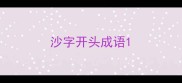 沙字开头成语