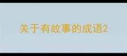 关于有故事的成语