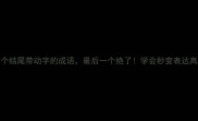 10个结尾带动字的成语最后一个绝了学会秒变表达高手