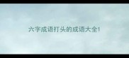 六字成语打头的成语大全