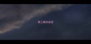 第三垂的成语