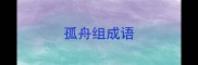 孤舟组成语