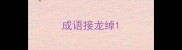 成语接龙绰