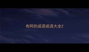 有阿的成语成语大全