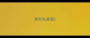 愈打头成语