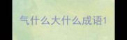 气什么大什么成语