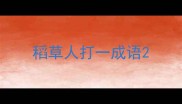 稻草人打一成语