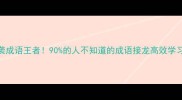 逆袭成语王者90的人不知道的成语接龙高效学习法